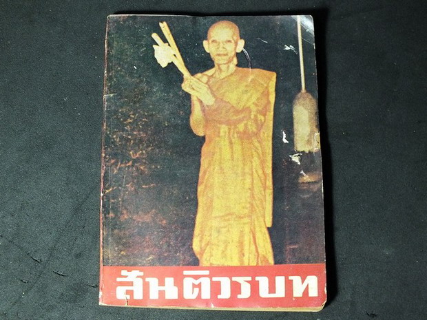 สันติวรบท ของ ท่านเจ้าคุณนรฯ วัดเทพศิรินทราวาส ปี 2527 หนา 100 หน้า