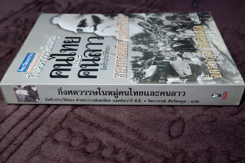 ศิลปวัฒนธรรม ฉบับพิเศษ กึ่งศตวรรษในหมู่คนไทยเเละคนลาว อัตชีวประวัติของ ศ.เดเนียล เเมคกิลวารี ดี.ดี.