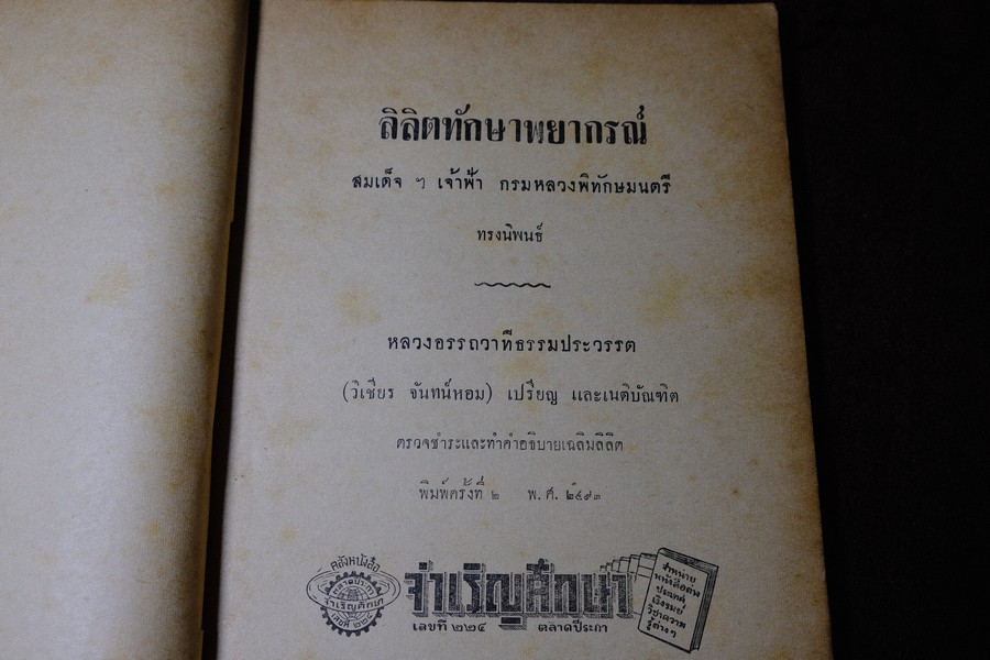 ลิลิต ทักษาพยากรณ์ เเนวศึกษาเเละหลักพยากรณ์โหราศาสตร์ โดย วิเชียร จันทร์หอม หนา 124 หน้า ปี 2493