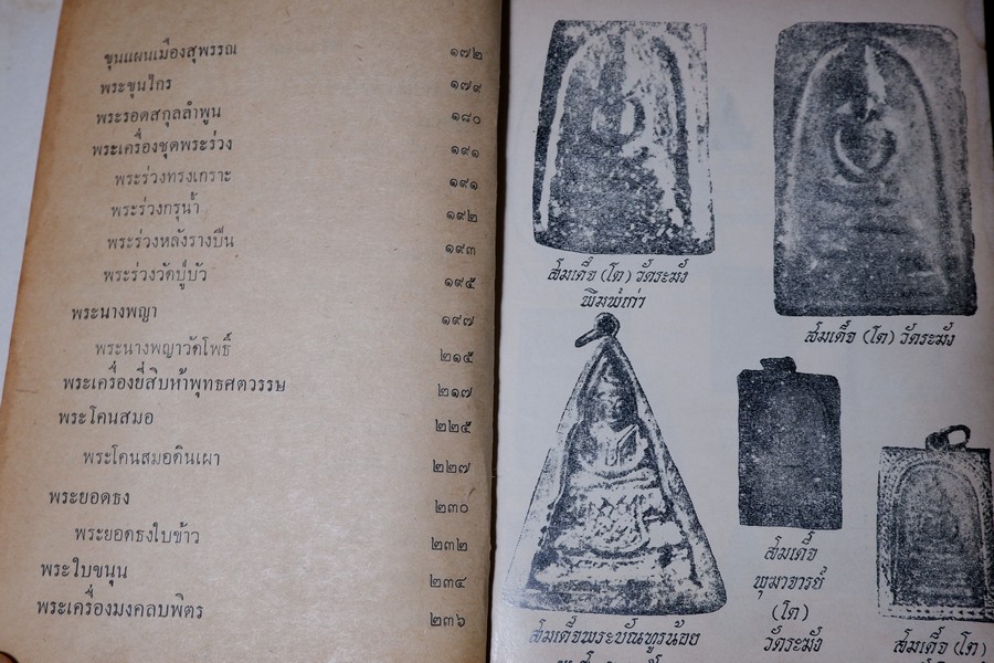 ตำราดูพระเครื่อง เเละ พระสมเด็จ พระกรุต่างๆ โดย เมฆพัด ปกเเข็ง ปี 2513