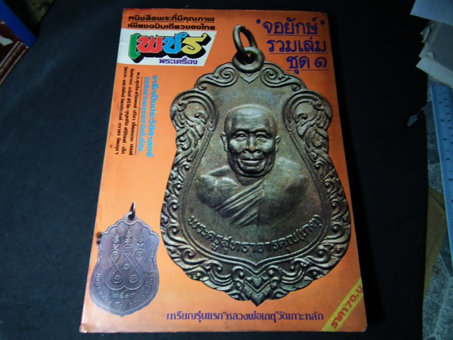 เพชรพระเครื่อง ชุดที่ 1 เล่ม 1-8 ปี 2527