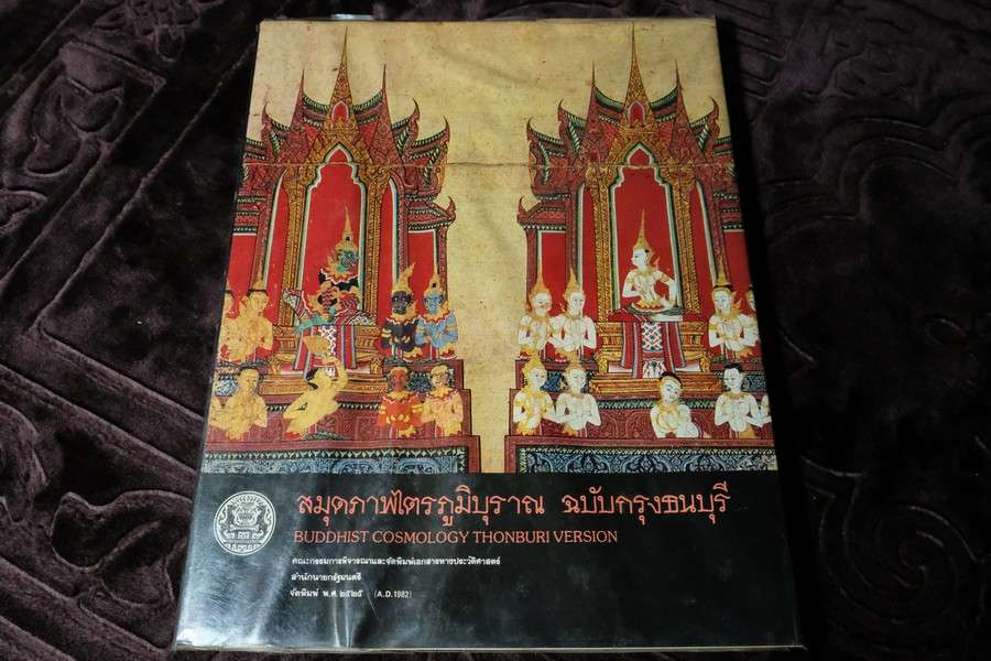 สมุดภาพไตรภูมิบุราณ ฉบับกรุงธนบุรี (Buddhist Cosmology Thonburi Version) โดย สำนักนายกรัฐมนตรี ปี 2525 (Pre-Order สอบถาม)
