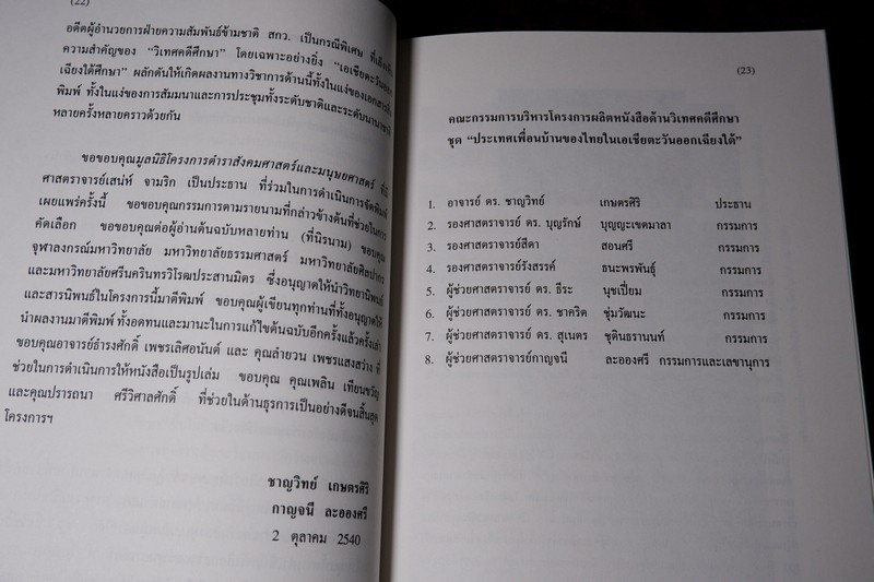 เวียดนามในเมืองไทย The Vietnamese in Thailand เเต่งโดย ผุสดี จันทวิมล