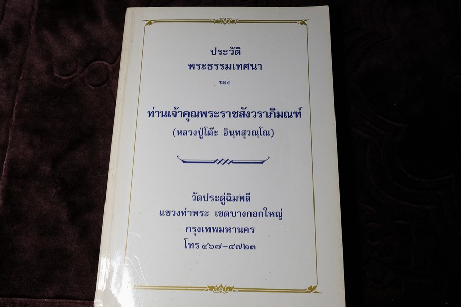 ประวัติ พระธรรมเทศนา หลวงปู่โต๊ะ วัดประดู่ฉิมพลี (จัดพิมพ์เนื่องในครบรอบ 100 ปี) 5 เมษายน 2530