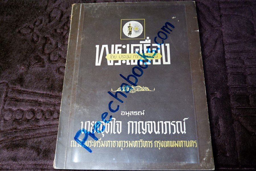 พระปิดตา หลวงปู่จีน พระสมเด็จวัดใหม่อมตรส พระปิดตาหลวงพ่อดำ โดย อ.ประชุม กาญจนวัฒน์ ปี 2519 (สอบถาม)