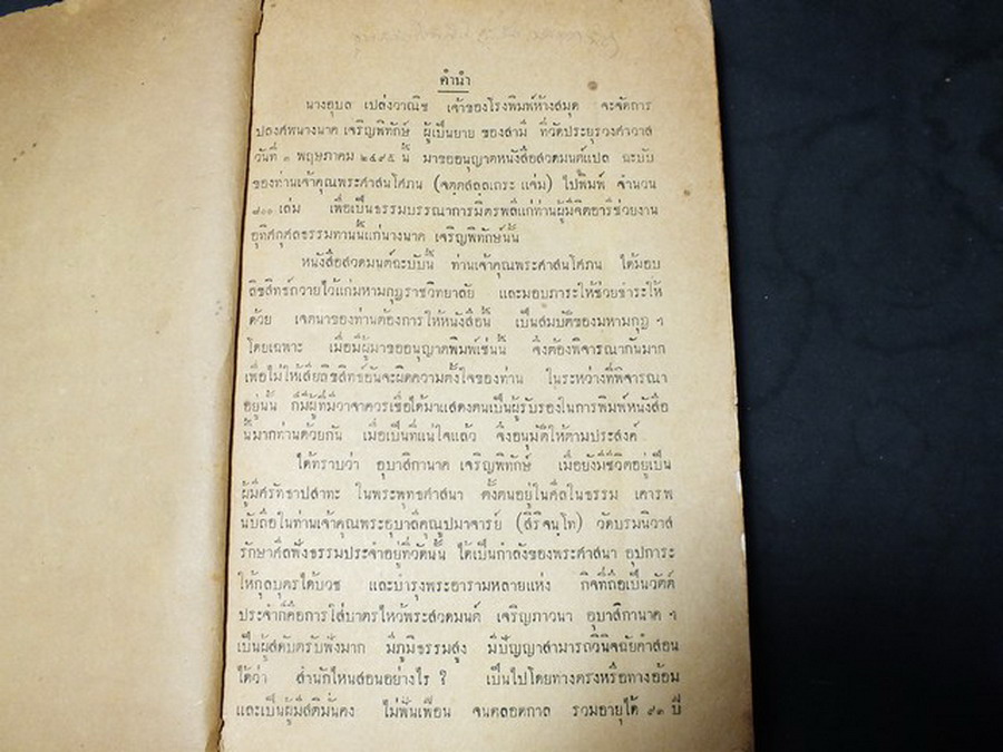 สวดมนต์เเปล โดย พระศาสนโศภนวัดมกุฏกษัตริยาราม หนา 496 หน้า ปี 2495