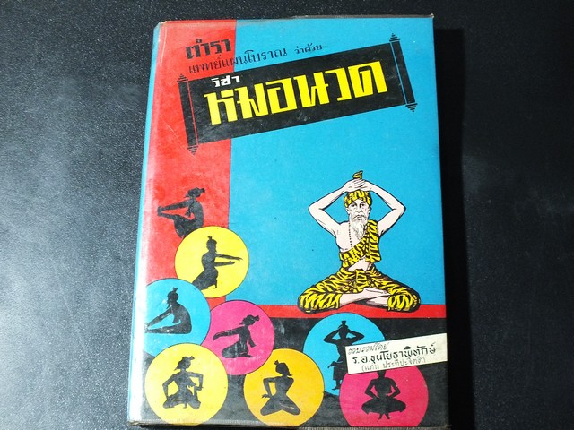 ตำรา เเพทย์เเผนโบาณ เเละ วิชาหมอนวด โดย ร.อ.ขุนโยธาพิทักษ์(เเท่น ประทีปะจิตติ) ปกแข็ง ปี 2518 (สอบถาม)