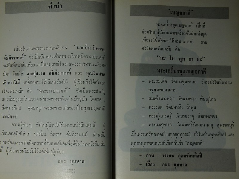 พระเบญจภาคี โดย อมร บุนนาค เเละ พระกริ่งปวเรศ โดย วัชรี ทัพวนยานต์ (อนุสรณ์ นายปิ่น ทิพราช คัมภิรานนท์)