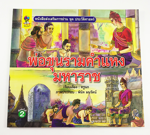 GG 091_หนังสือส่งเสริมการอ่าน ชุด ประวัติศาสตร์ไทย พ่อขุนรามคำแหงมหาราช (พิมพ์ครั้งที่ 2)