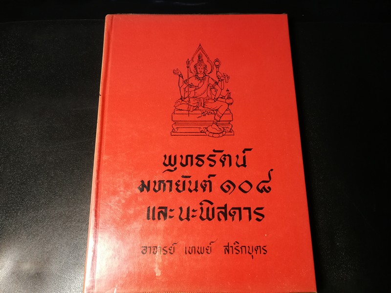 พุทธรัตน์มหายันต์ 108 เเละนะพิศดาร โดย อ.เทพย์ สาริกบุตร ปี 2518 (Pre-Order สอบถาม)
