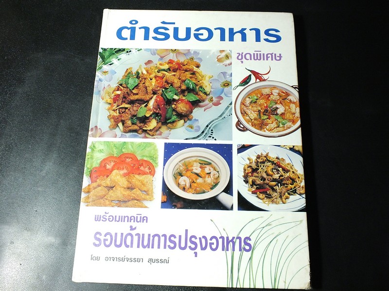 ตำรับอาหาร ชุดพิเศษ พร้อมเทคนิครอบด้านการปรุงอาหาร โดย อ.จรรยา สุบรรณ์ ปกแข็ง 208 หน้า
