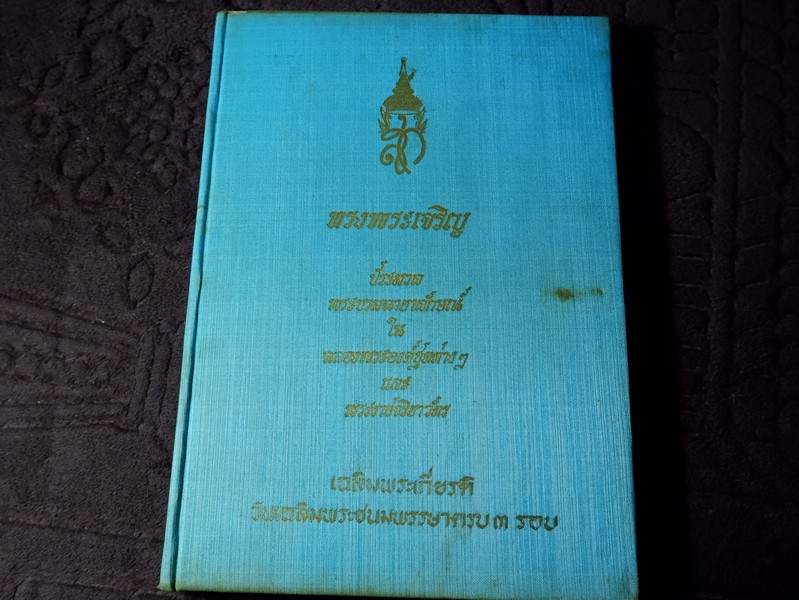 สมเด็จพระนางเจ้าสิริกิติ์ พระบรมราชินีนาถ โดย น.ส.พ. ดาราไทยราบวัน ปกเเข็งหุ้มผ้าไหม