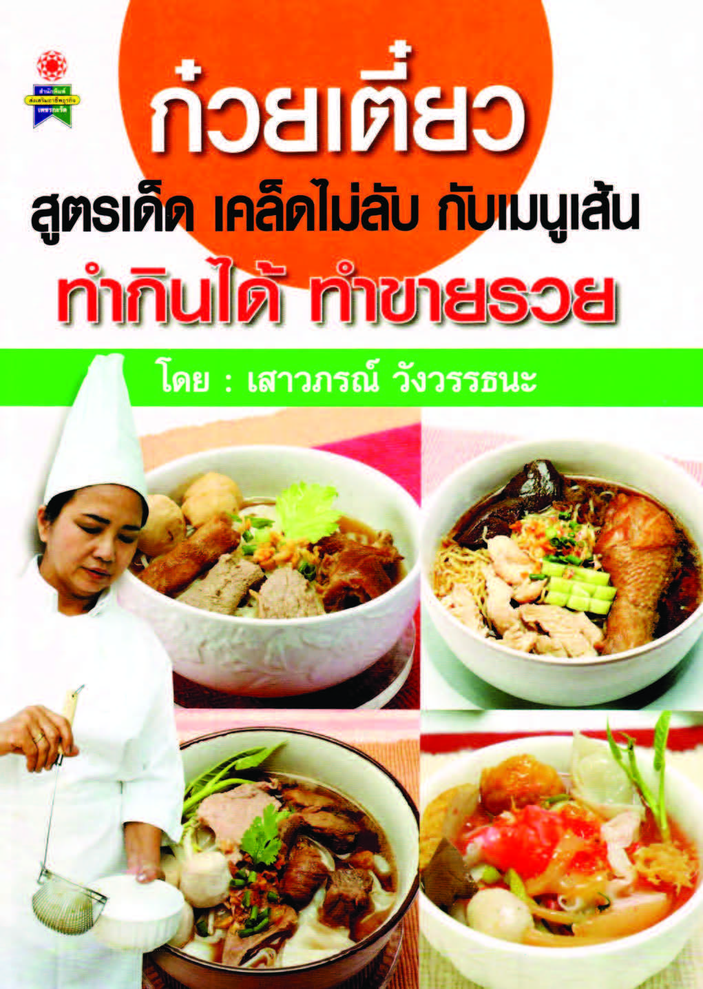 ก๋วยเตี๋ยวสูตรเด็ด เคล็ดไม่ลับกับเมนูเส้น ( E-book )