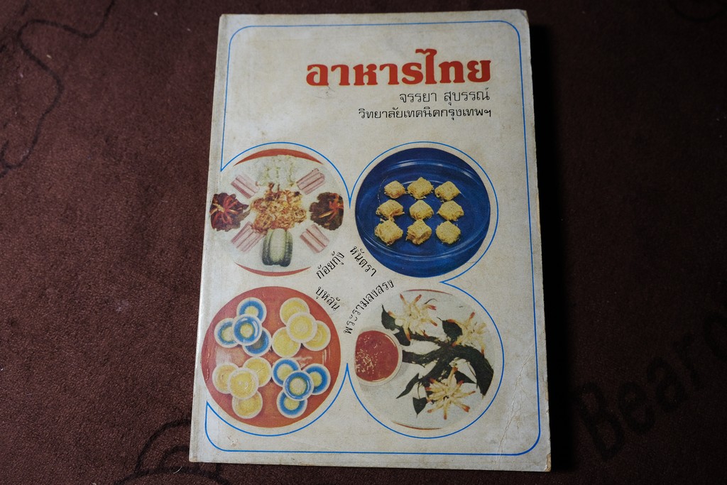 อาหารไทย โดย อ.จรรยา สุบรรณ์ (เล่มเล็ก) หนา 304 หน้า