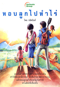 หอบลูกไปทำไร่