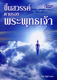 ขึ้นสวรรค์ ตามรอยพระพุทธเจ้า