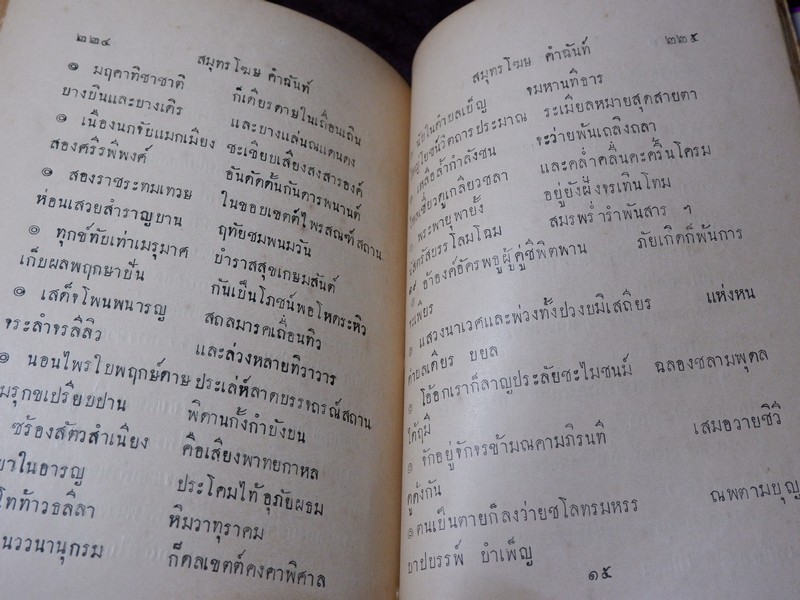 สมุทรโฆษ คำฉันท์ ปกเเข็ง พิมพ์ที่โรงพิมพ์ศรีหงส์ ปกเเข็ง ปี 2472