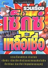 เซ็กซ์เหลือเชื่อ