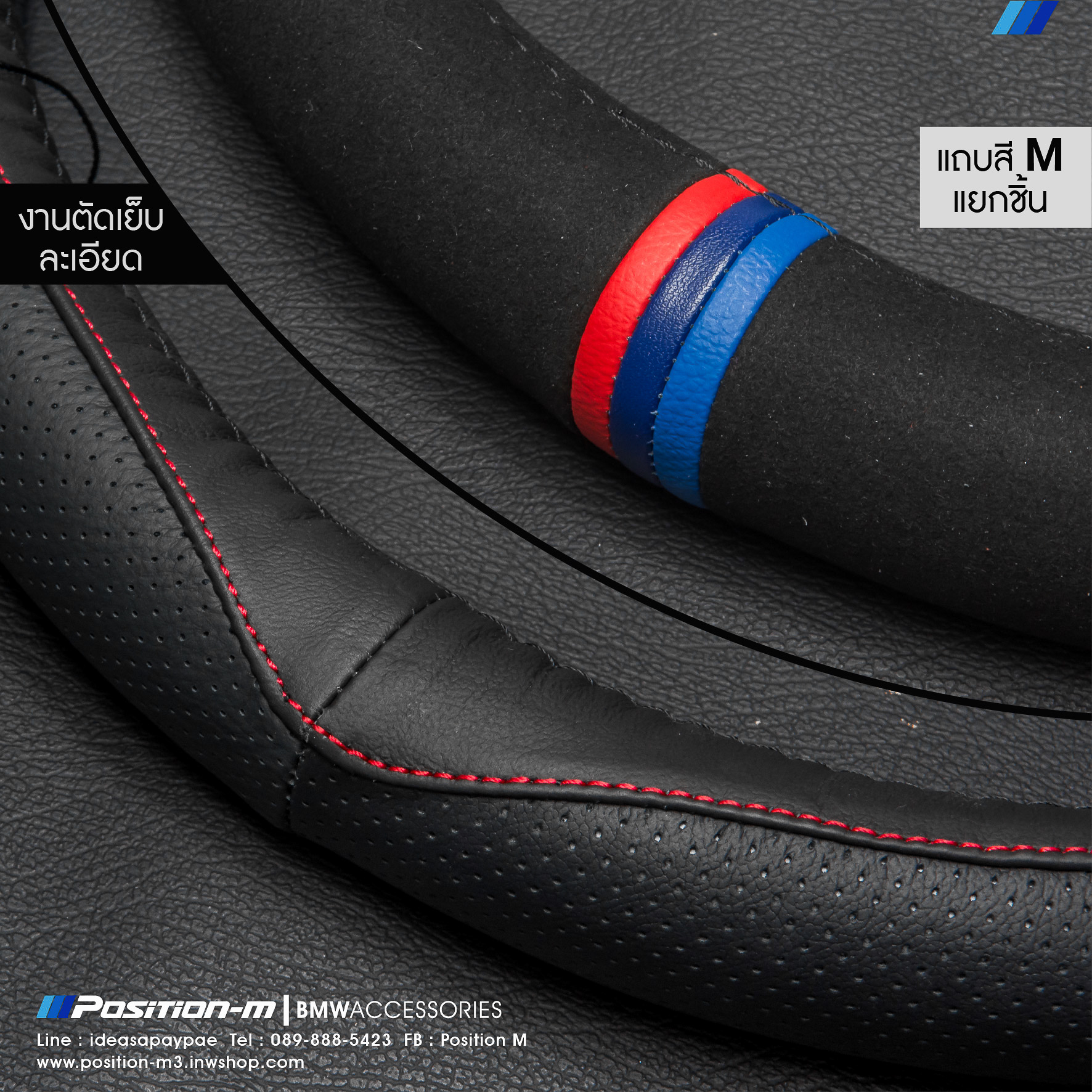 ปลอกหุ้มพวงมาลัย BMW ///M New Design