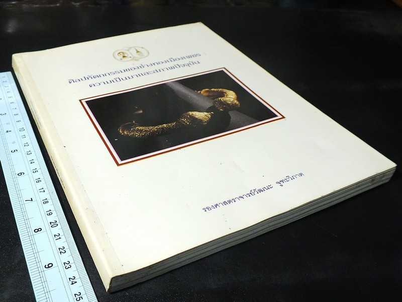 ศิลปหัตถกรรมของช่างทองเมืองเพชร ความเป็นมาเเละสภาพปัจจุบัน โดย ร.ศ.วัฒนะ จูฑะวิภาคต (Pre-Order สอบถาม)