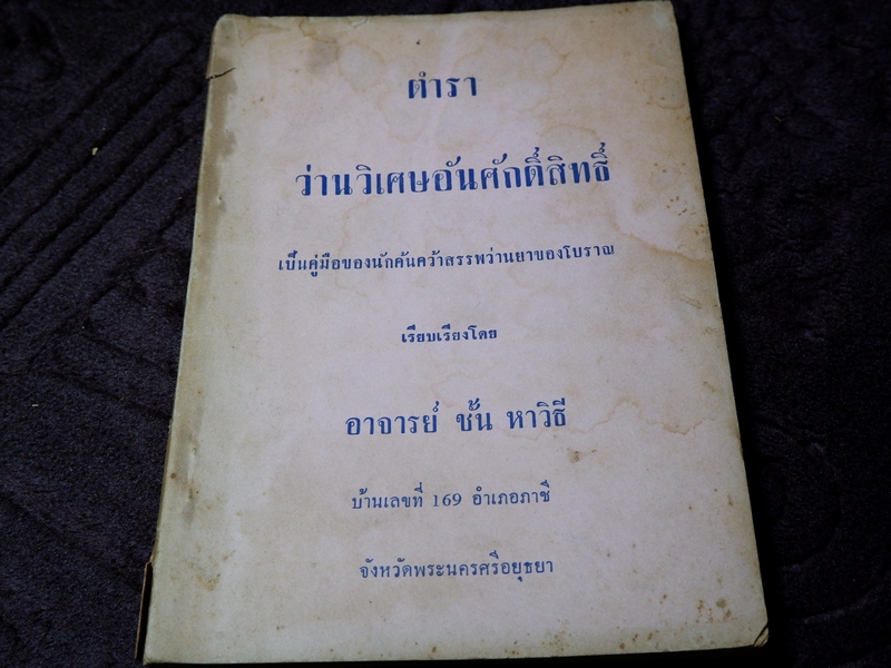 ตำรา ว่านวิเศษอันศักดิ์สิทธิ์ อ.ชั้น หาวิธี ปี 2513