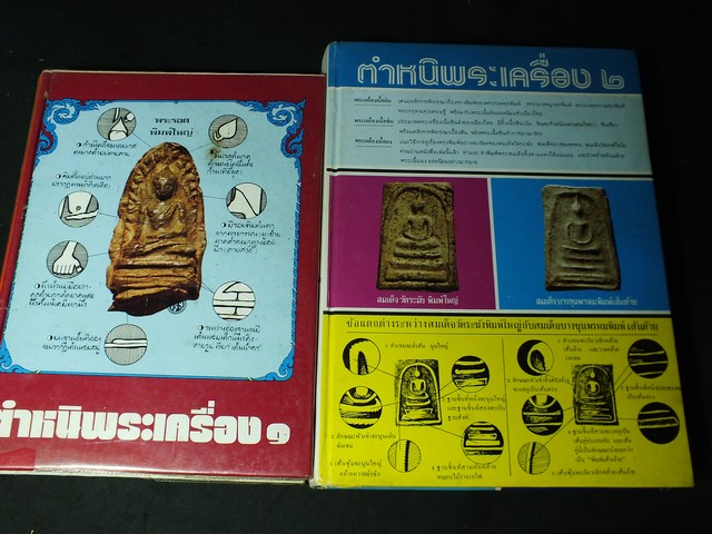 ตำหนิพระเครื่อง 1 เเละ 2 โดย พรจักร จักรานุสรณ์ ปกแข็ง ปี 2522-2523(สอบถาม)