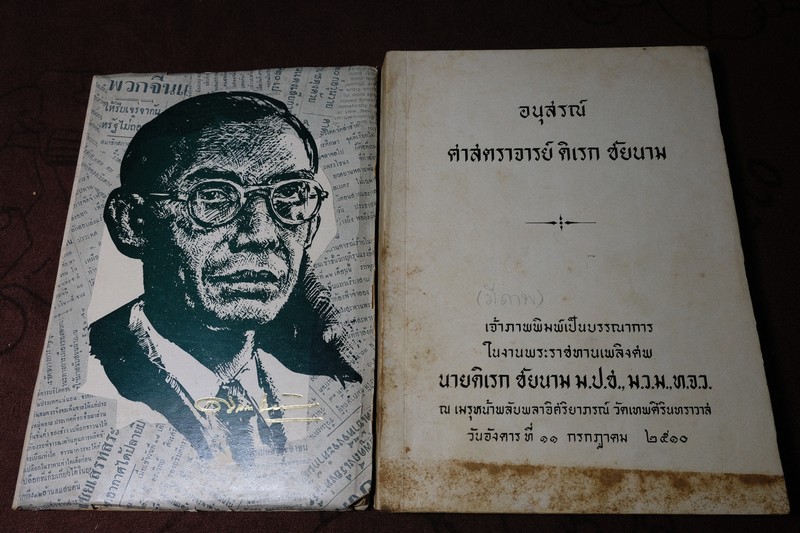 อนุสรณ์ ศ.ดิเรก ชัยนาม จัดพิมพ์เนื่องในงานพระราชทานเพลิงศพ ดิเรก ชัยนาม รวม 2 เล่ม หนารวม 407 หน้า ปี 2510