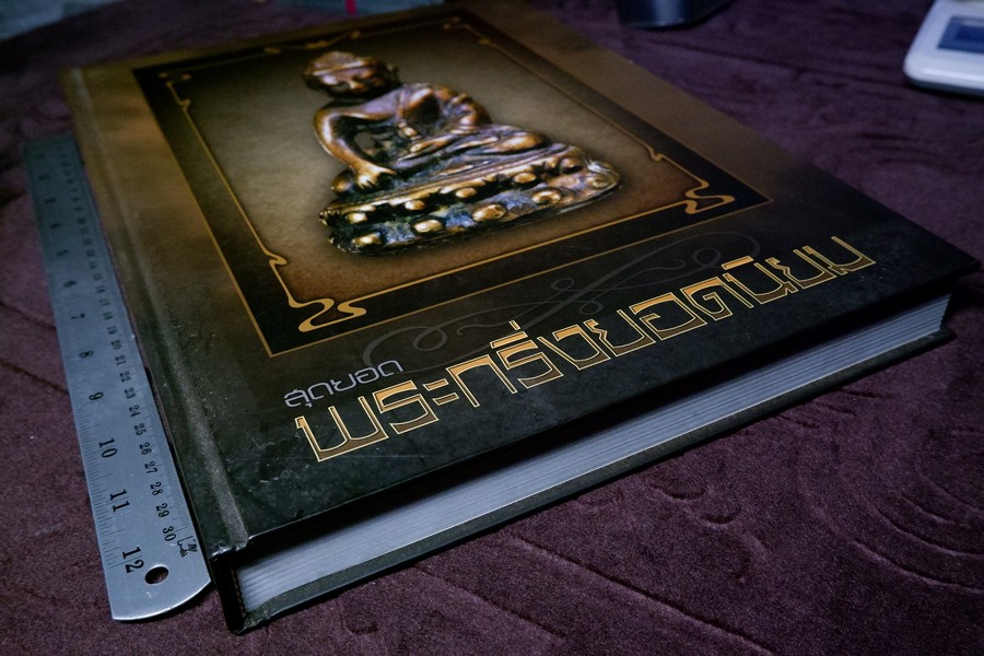สุดยอด พระกริ่งยอดนิยม โดย หมึก ท่าพระจันทร์ ปกเเข็ง 400 หน้า ปี 2557
