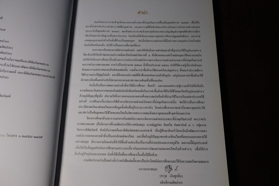 ผ้าเเละการเเต่งกายในสมัยโบราณ จาก จิตรกรรมฝาผนังบนพระที่นั่งพุทไธสวรรค์ โดย ณัฏฐภัทร จันทวิช ปี 2545