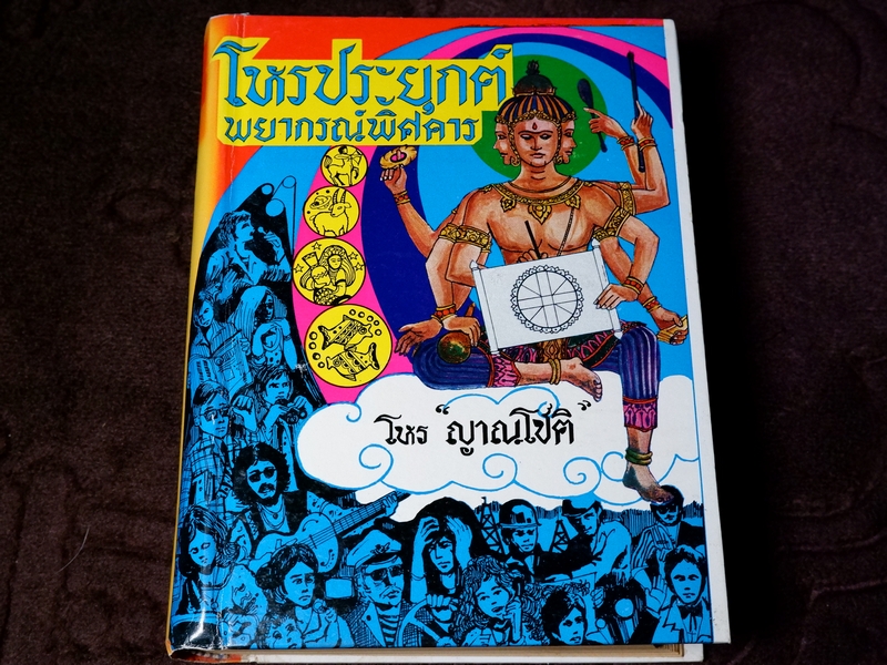 โหรประยุกต์ พยากรณ์พิสดาร โดย โหร ญาณโชติ ปกแข็ง 973 หน้า ปี 2521