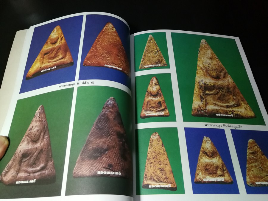 พระเครื่องเบญจภาคี ชุดใหญ่-ชุดเล็ก โดย ยอดพระเกจิ หนา 252 หน้า