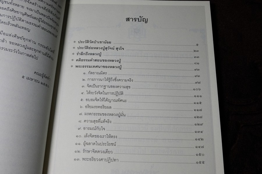 88 ปี หลวงปู่สุวัจน์ สุวโจ ประวัติเเละคติธรรมคำสอน (ที่ระลึกงานฉลองพระบรมธาตุเจดีย์) ปี 2550 พร้อเเผ่นซีดี