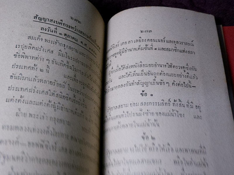 สังเขปเอกสารประวัติศาสตร์ ร.ศ. ๑๑๒ พิมพ์ปี 2483 (Pre-Order สอบถาม)