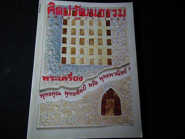 ศิลปวัฒฯธรรมฉบับ พระเครื่อง(ราง) พุทธบูชา หรือ พุทธพาณิชย์ ปี 2537