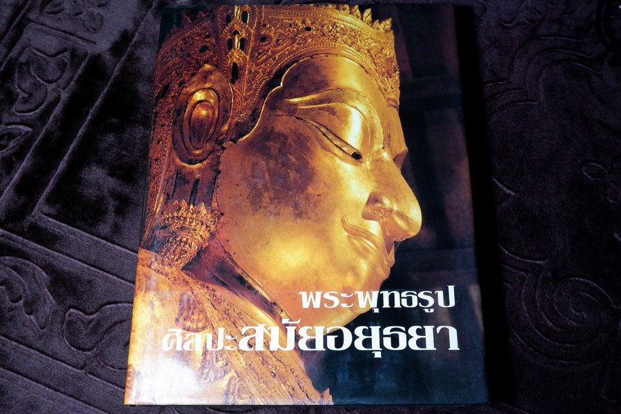 พระพุทธรูป ศิลปะสมัยอยุธยา โดย สมเกียรติ โล่ห์เพชรัตน์พิมพ์เเรก ปี 2539 (Pre-Order สอบถาม)