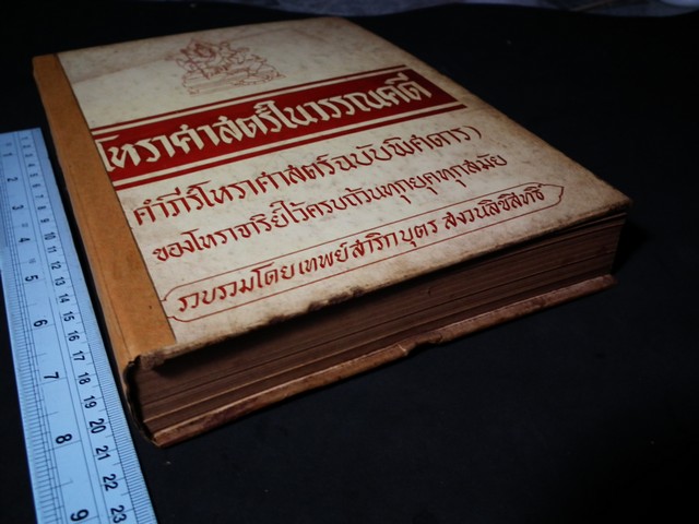โหราศาสตร์ในวรรณคดี (คัมภีร์โหราศาสตร์ฉบับพิศดาร) โดย อ.เทพย์ สาริกบุตร ปกแข็ง ปี 2506