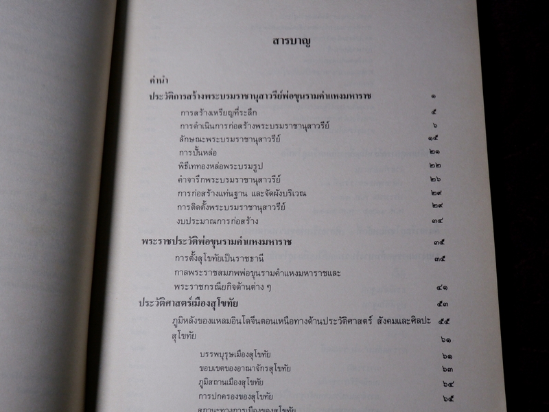 พระบรมราชานุสาวรีย์พ่อขุนรามคำแหงมหาราช และ รวมเรื่องเมืองสุโขทัย