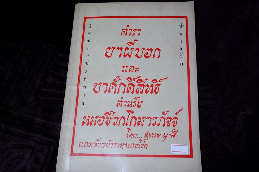 ตำรายาผีบอก และ ยาศักดิ์สิทธิ์ ตำหรับ หมอชีวกโกมารภัจจ์ โดย สุธรรม ฤกษ์ดี (สอบถาม)