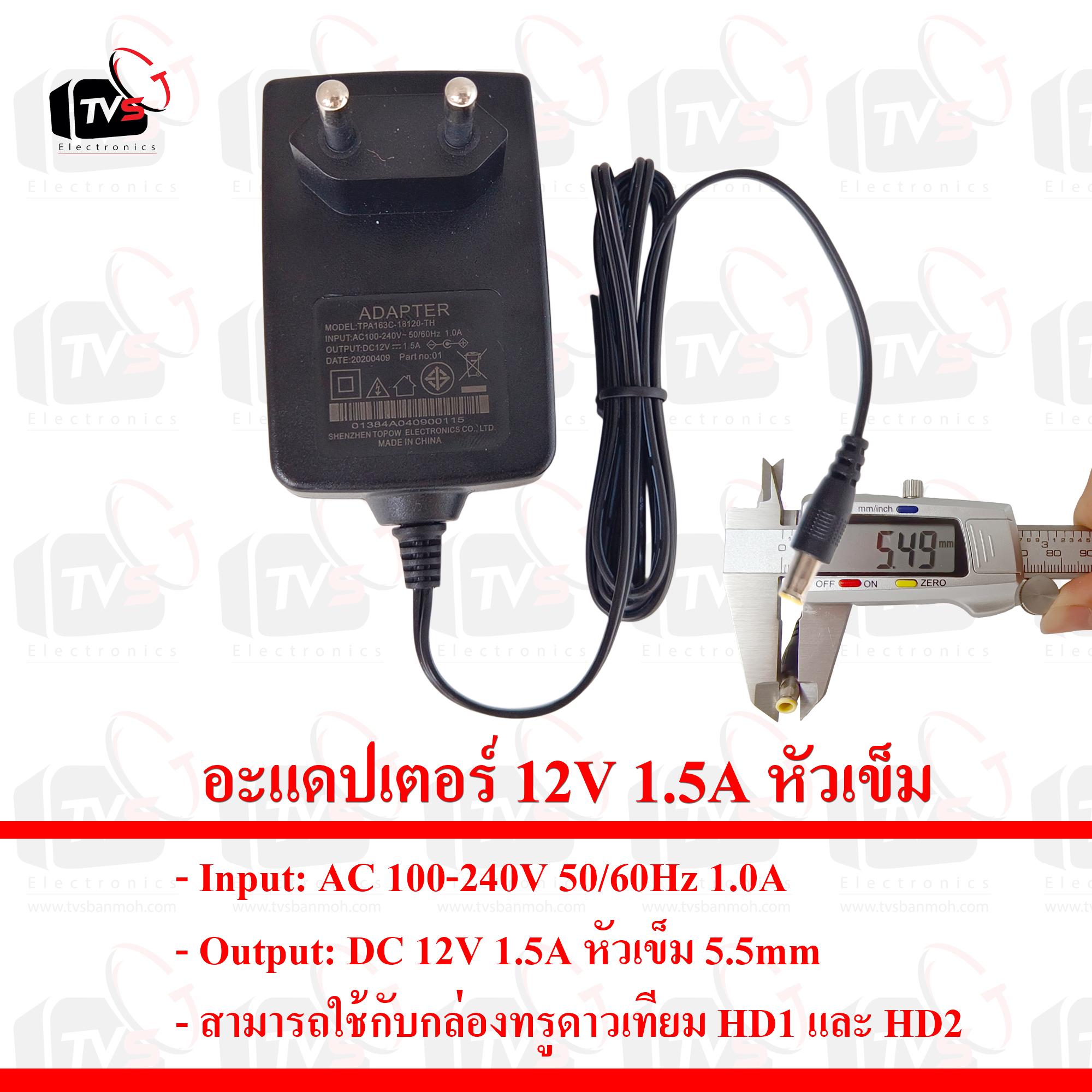 Adapter 12V 1.5A หัวเข็มขนาด 5.5mm สามารถใช้กับกล่องทรูดาวเทียม HD1 และ HD2