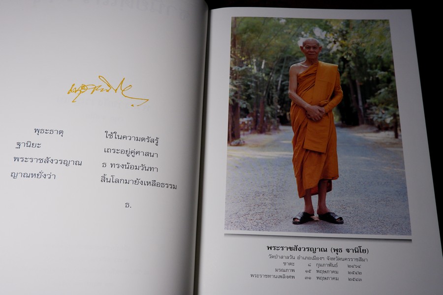 ฐานิยตฺเถรวตฺถุ หลวงพ่อพุธ ฐานิโย (จัดพิมพ์เนื่องในงานพระราชทานเพลิงศพหลวงพ่อพุธ) ปกเเข็งบรรจุกล่อง ปี 2543