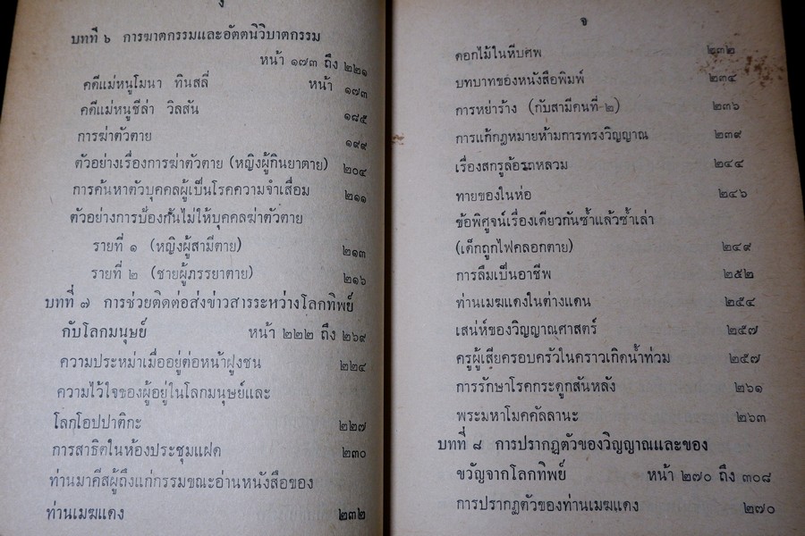 การติดต่อวิญญาณ ตอน 1 เเปลโดย ศิริ พุธศุกร์ (สำนักค้นคว้าทางวิญญาณ) ปี 2512
