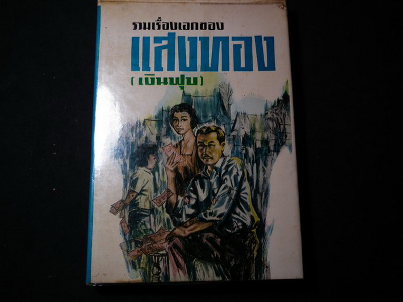 รวมเรื่องเอกของแสงทอง ปกแข็ง 295 หน้า ปี 2509