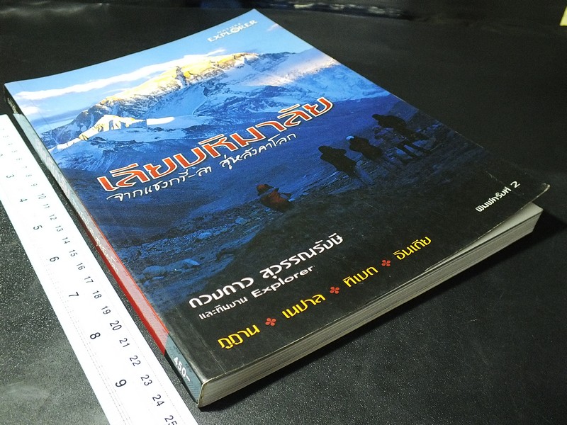เลียบหิมาลัย จากเเชงกีลา สู่หลังคาโลก โดย ดวงดาว สุวรรณรังษี เเละทีมงาน Explorer 240 หน้า ปี 2549