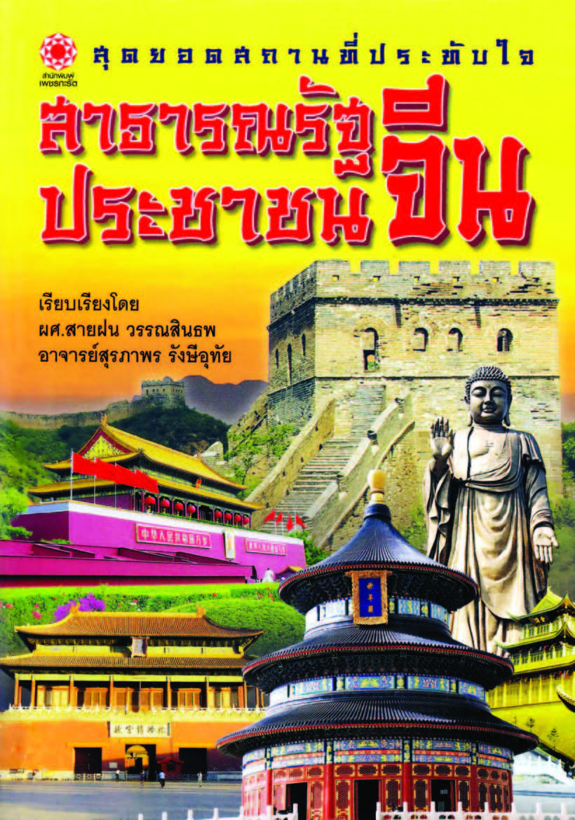 สุดยอดสถานที่ประทับใจ สาธารณรัฐประชาชนจีน ( E-book )