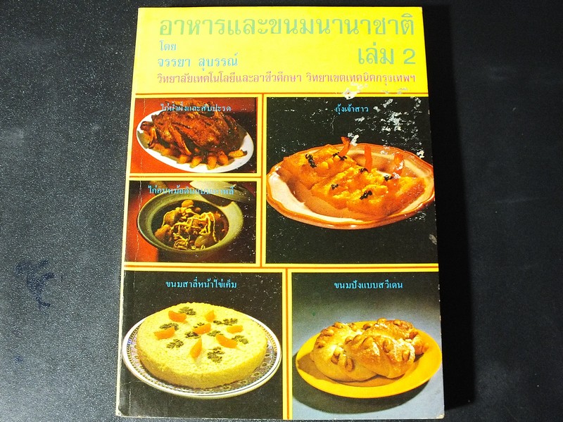 อาหารเเละขนมนานาชาติ เล่ม1 เเละ 2 โดย จรรยา สุบรรณ์