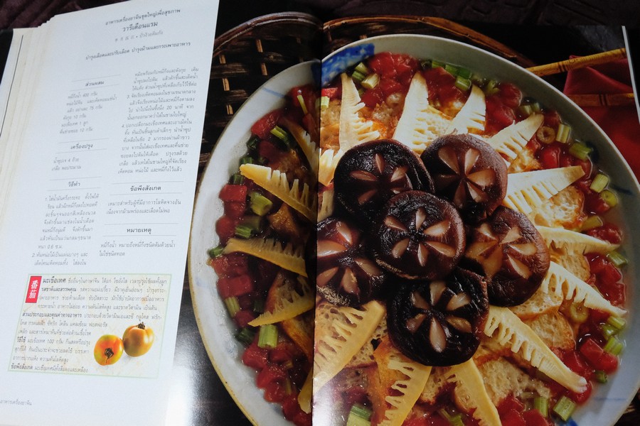 อาหารเครื่องยาจีน หลักโภชนาการ พร้อมสูตรอาหารอายุวัฒนะ ปกเเข็ง ปี 2541