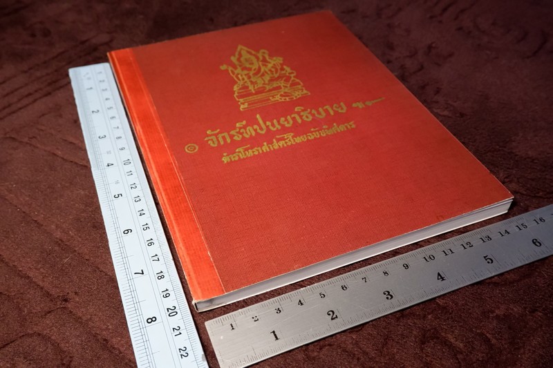 จักรทีปนยาธิบาย ตำราโหราศาสตร์ไทยฉบับพิศดาร อ.เทพย์ สาริกบุตร (สอบถาม)