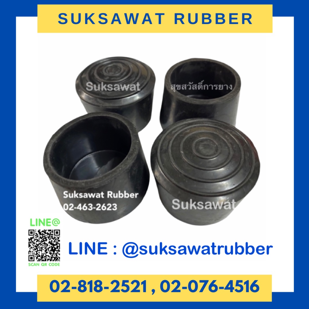 ยางขาโต๊ะ ยางขาเก้าอี้ ยางรองขากลม