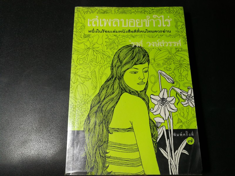 เสเพลบอยชาวไร่ โดย รงค์ รงค์สวรรค์ พิมพ์ครั้งที่ 7 ปี 2547 หนา 302 หน้า