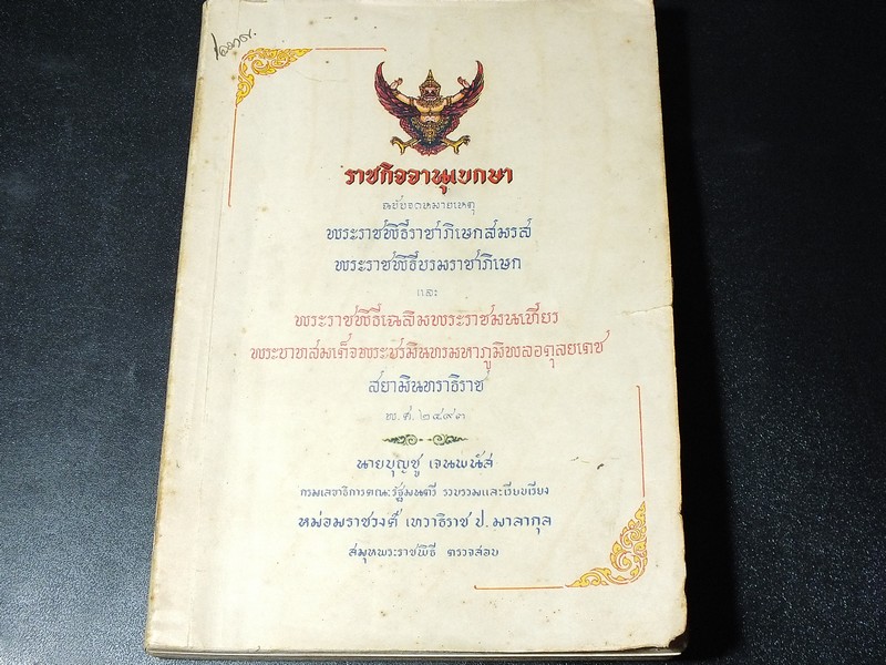 ราชกิจจานุเบกษา ฉบับจดหมายเหตุ พระราชพิธีราชาภิเษกสมรส บรมราชาภิเษก เฉลิมพระราชมณเทียร พระบาทสมเด็จพระปรมินทรมหาภูมิพลอดุลยเดช สยามินทราธิราช พิมพ์ปี 2493